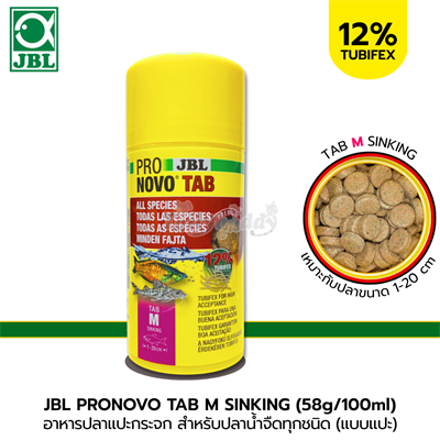 JBL PRONOVO TAB อาหารปลาเม็ดแปะกระจก เหมาะสำหรับปลาที่กินอาหารในระดับกลางถึงก้นตู้ ไซส์ M (แบบจม) (58g/100ml)